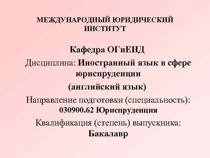  МЕЖДУНАРОДНЫЙ ЮРИДИЧЕСКИЙ ИНСТИТУТ Кафедра ОГи. ЕНД Дисциплина: Иностранный язык в сфере юриспруденции (английский
