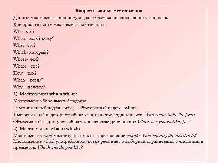 Вопросительные местоимения Данные местоимения используют для образования специальных вопросов. К вопросительным местоимениям относятся: Who-