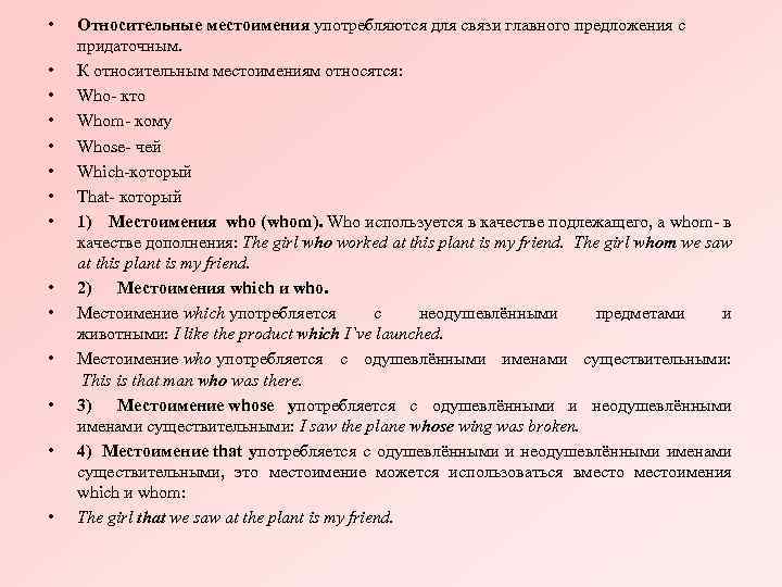  • • • • Относительные местоимения употребляются для связи главного предложения с придаточным.