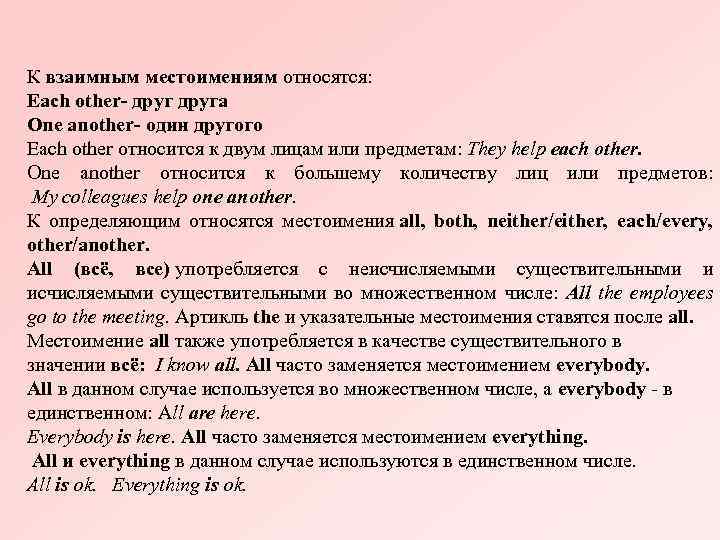 К взаимным местоимениям относятся: Each other- друга One another- один другого Each other относится