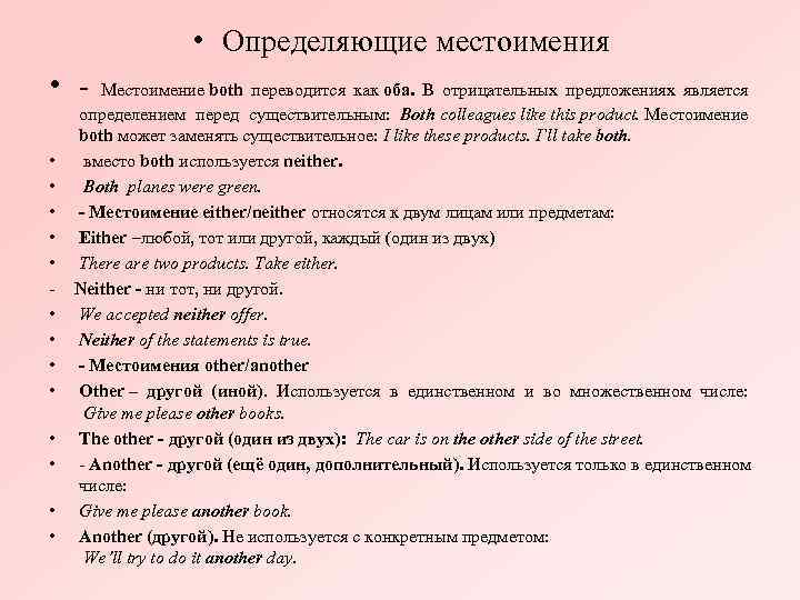  • Определяющие местоимения • - Местоимение both переводится как оба. В отрицательных предложениях