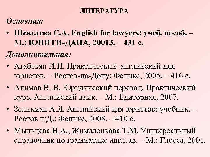 ЛИТЕРАТУРА Основная: • Шевелева С. А. English for lawyers: учеб. пособ. – М. :