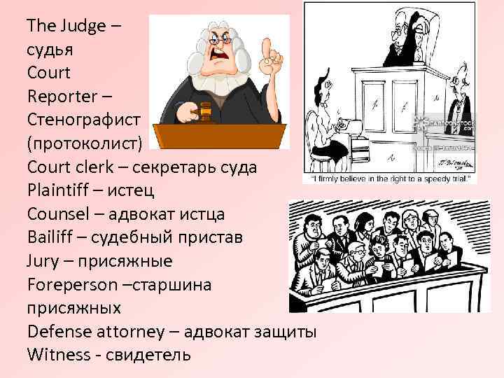 The Judge – судья Court Reporter – Стенографист (протоколист) Court сlerk – секретарь суда