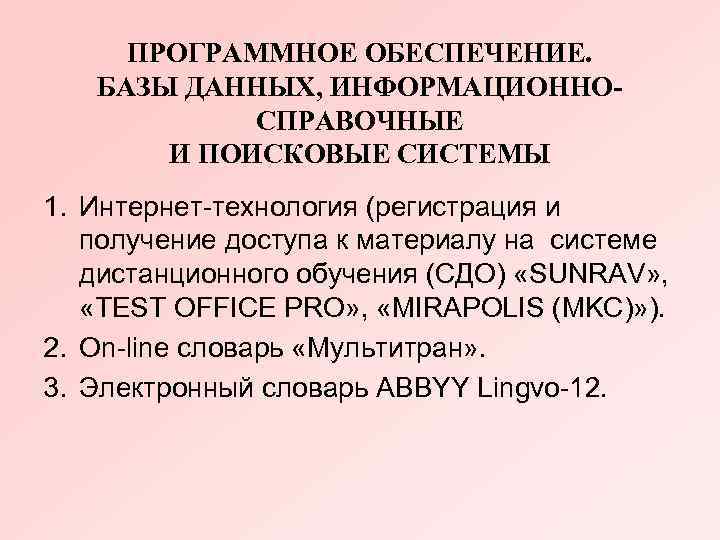 ПРОГРАММНОЕ ОБЕСПЕЧЕНИЕ. БАЗЫ ДАННЫХ, ИНФОРМАЦИОННОСПРАВОЧНЫЕ И ПОИСКОВЫЕ СИСТЕМЫ 1. Интернет-технология (регистрация и получение доступа