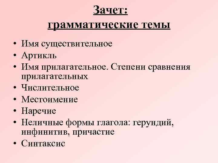  Зачет: грамматические темы • Имя существительное • Артикль • Имя прилагательное. Степени сравнения