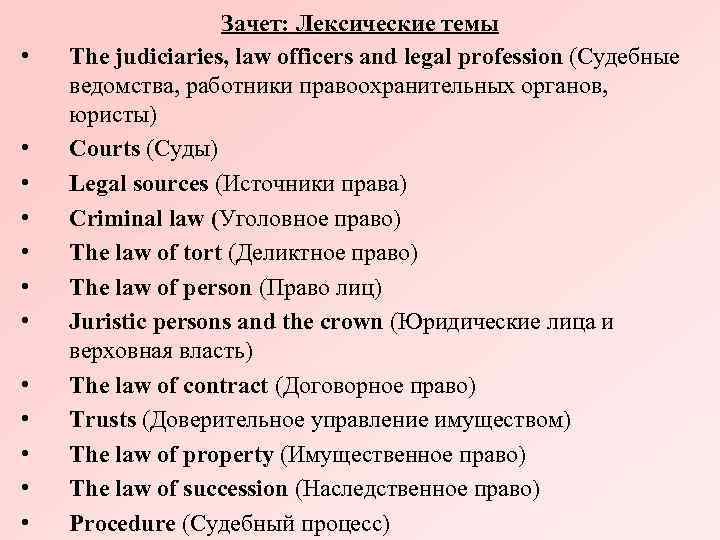  • • • Зачет: Лексические темы The judiciaries, law officers and legal profession