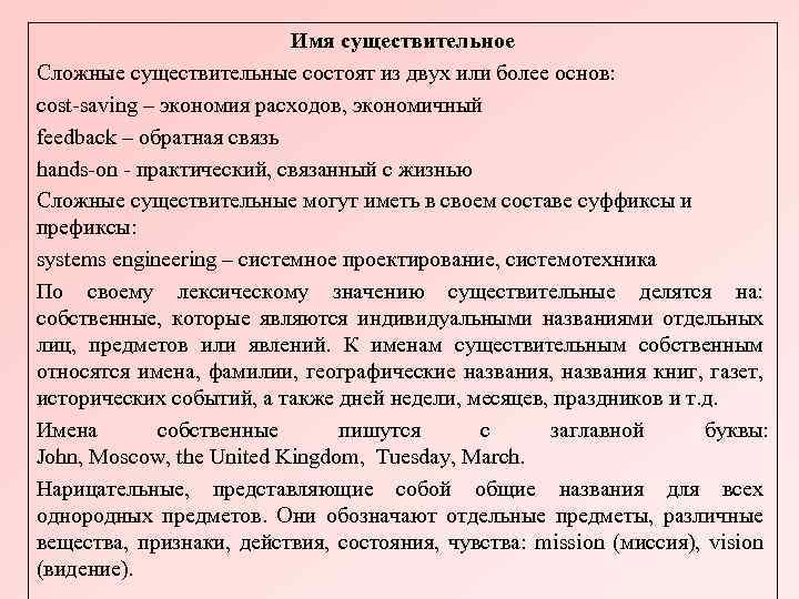 Имя существительное Сложные существительные состоят из двух или более основ: cost-saving – экономия расходов,