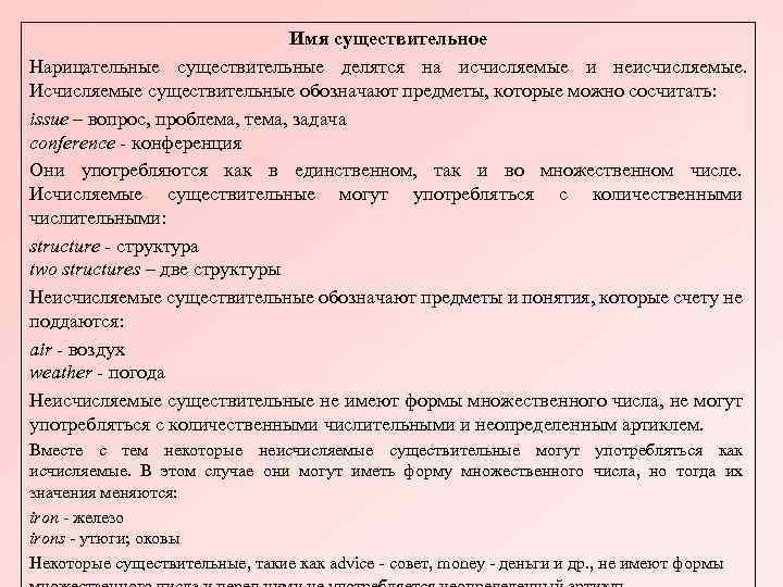 Имя существительное Нарицательные существительные делятся на исчисляемые и неисчисляемые. Исчисляемые существительные обозначают предметы, которые