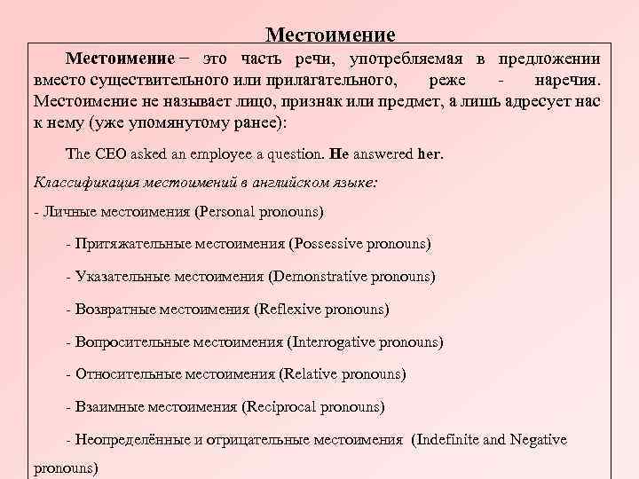 Местоимение − это часть речи, употребляемая в предложении вместо существительного или прилагательного, реже -