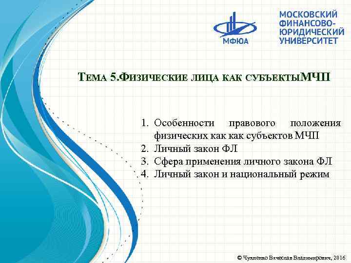 ТЕМА 5. ФИЗИЧЕСКИЕ ЛИЦА КАК СУБЪЕКТЫМЧП 1. Особенности правового положения физических как субъектов МЧП