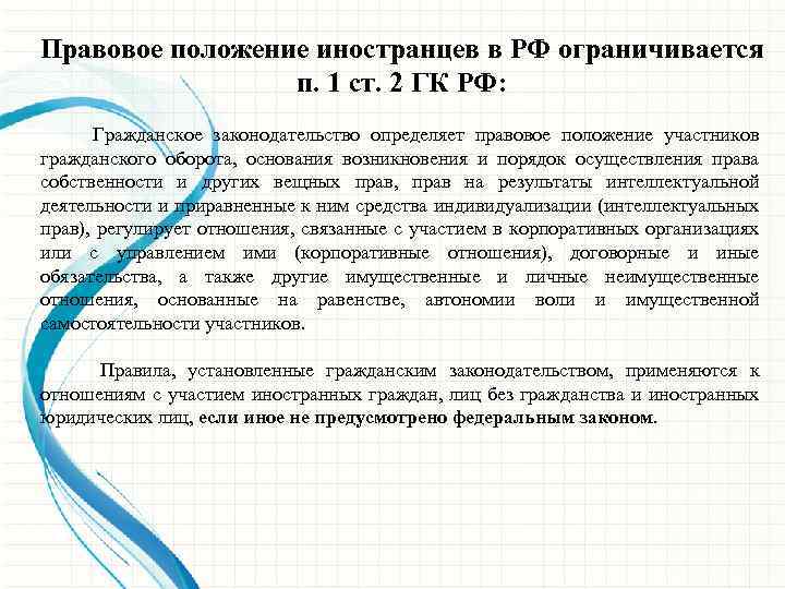 Правовое положение иностранцев в РФ ограничивается п. 1 ст. 2 ГК РФ: Гражданское законодательство
