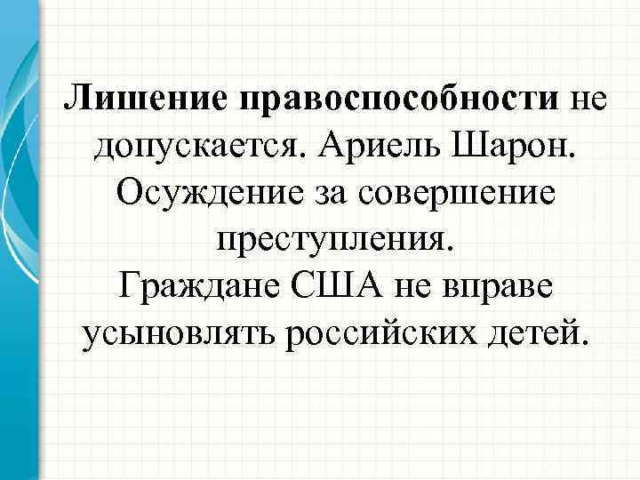 Лишение правоспособности не допускается. Ариель Шарон. Осуждение за совершение преступления. Граждане США не вправе