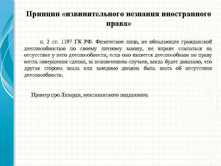 Принцип «извинительного незнания иностранного права» п. 2 ст. 1197 ГК РФ. Физическое лицо, не