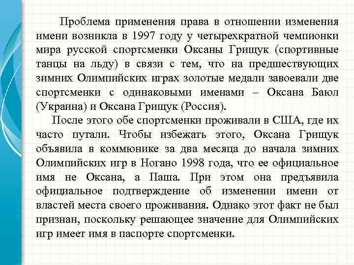  Проблема применения права в отношении изменения имени возникла в 1997 году у четырехкратной
