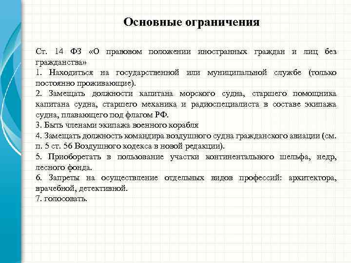 Основные ограничения Ст. 14 ФЗ «О правовом положении иностранных граждан и лиц без гражданства»