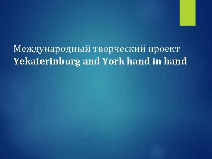 Международный творческий проект Yekaterinburg and York hand in hand 