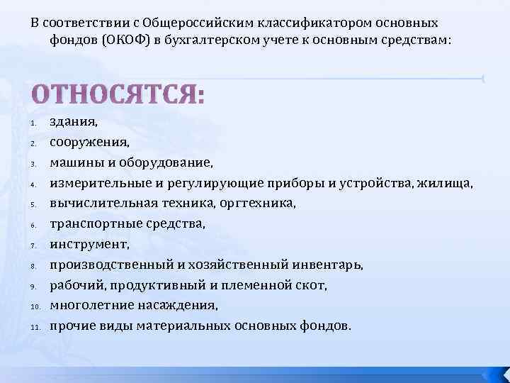 В соответствии с Общероссийским классификатором основных фондов (ОКОФ) в бухгалтерском учете к основным средствам: