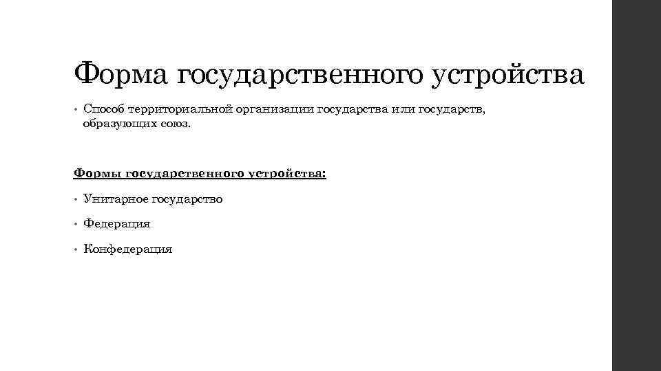 Форма государственного устройства • Способ территориальной организации государства или государств, образующих союз. Формы государственного