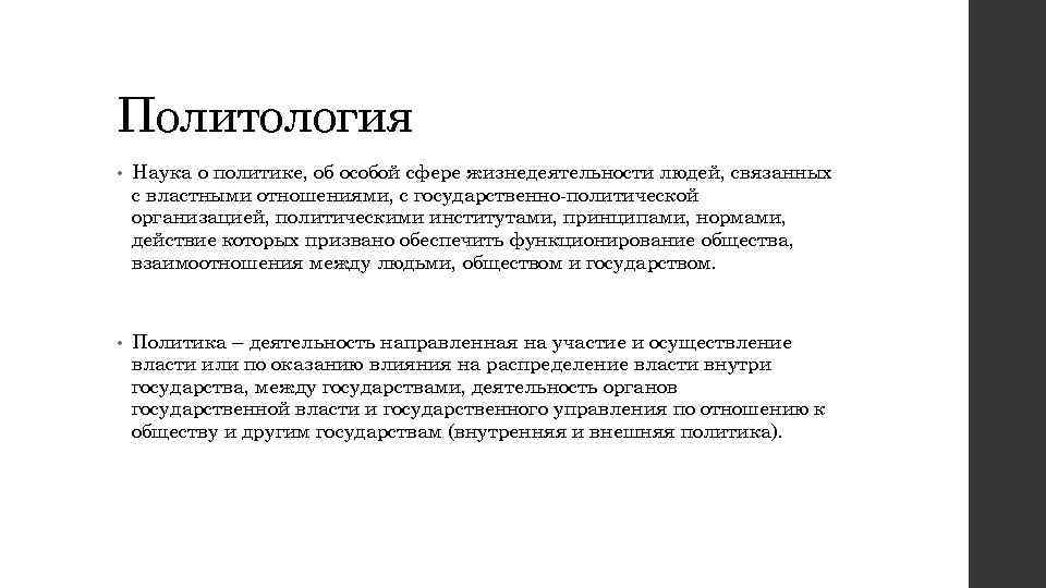 Политология • Наука о политике, об особой сфере жизнедеятельности людей, связанных с властными отношениями,