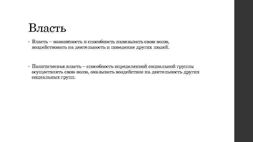 Власть • Власть – возможность и способность навязывать свою волю, воздействовать на деятельность и