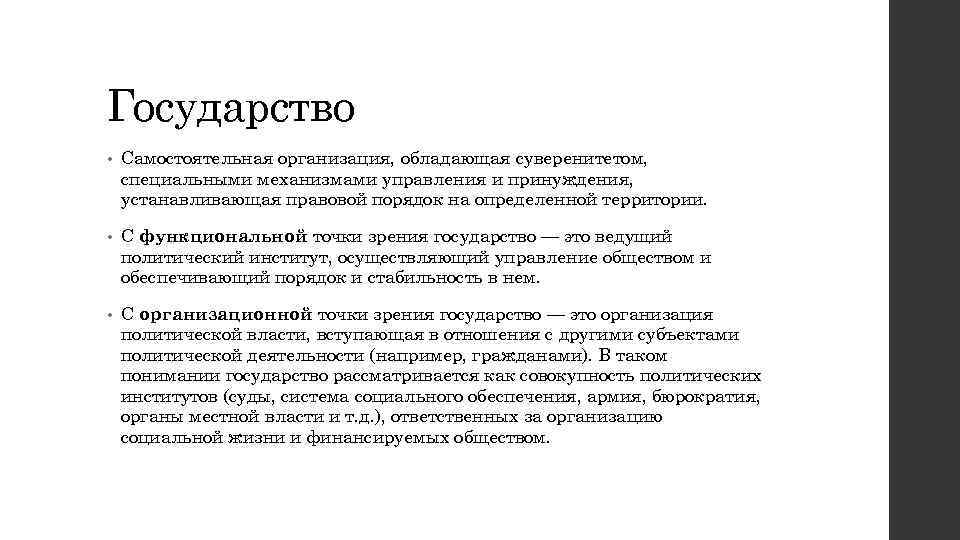 Государство • Самостоятельная организация, обладающая суверенитетом, специальными механизмами управления и принуждения, устанавливающая правовой порядок