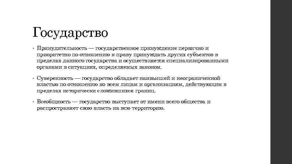 Государство • Принудительность — государственное принуждение первично и приоритетно по отношению к праву принуждать