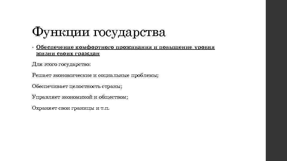 Функции государства • Обеспечение комфортного проживания и повышение уровня жизни своих граждан Для этого