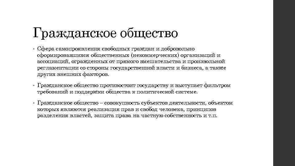 Гражданское общество • Сфера самопроявления свободных граждан и добровольно сформировавшихся общественных (некоммерческих) организаций и