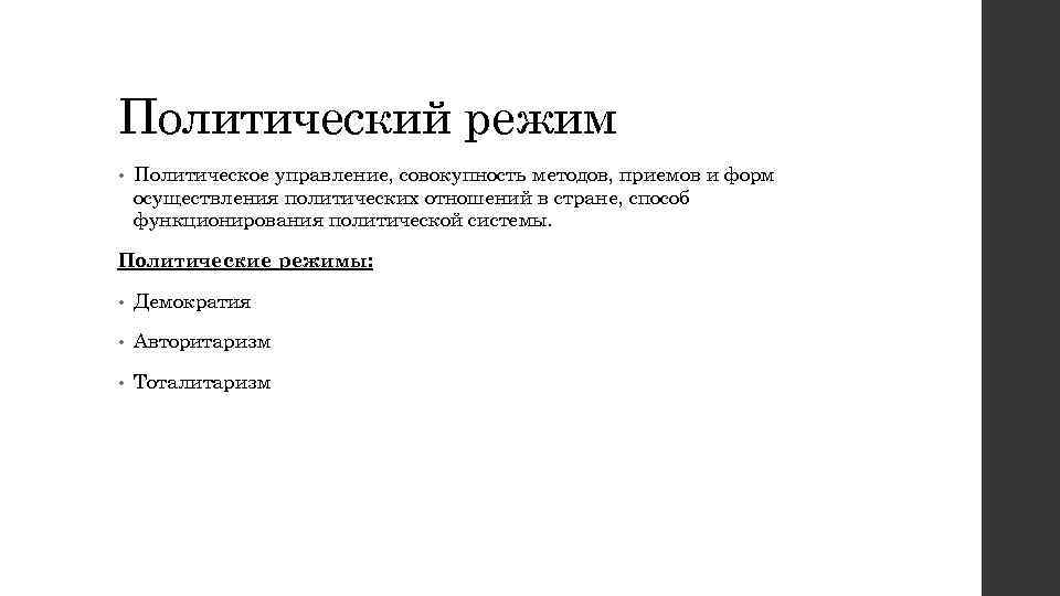 Политический режим • Политическое управление, совокупность методов, приемов и форм осуществления политических отношений в