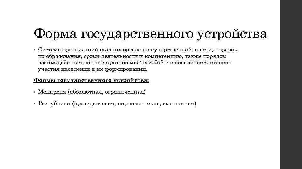 Форма государственного устройства • Система организаций высших органов государственной власти, порядок их образования, сроки