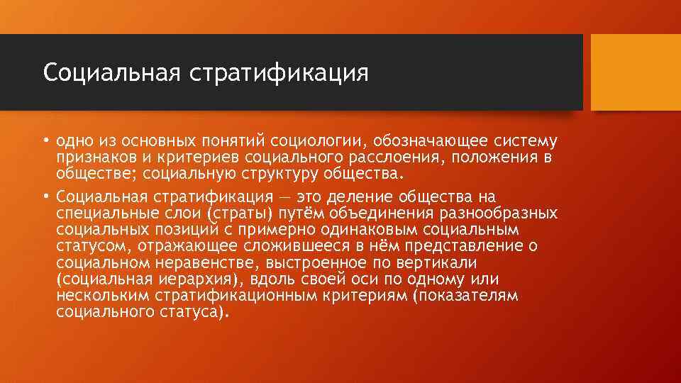 Социальная стратификация • одно из основных понятий социологии, обозначающее систему признаков и критериев социального