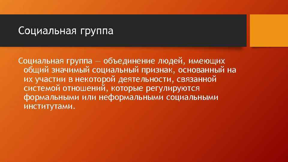 Социальная группа — объединение людей, имеющих общий значимый социальный признак, основанный на их участии