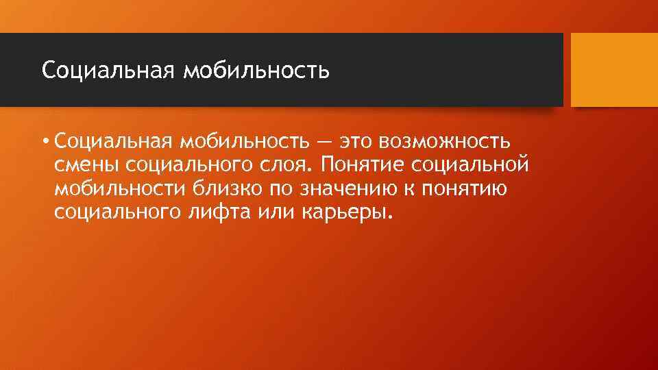 Социальная мобильность • Социальная мобильность — это возможность смены социального слоя. Понятие социальной мобильности