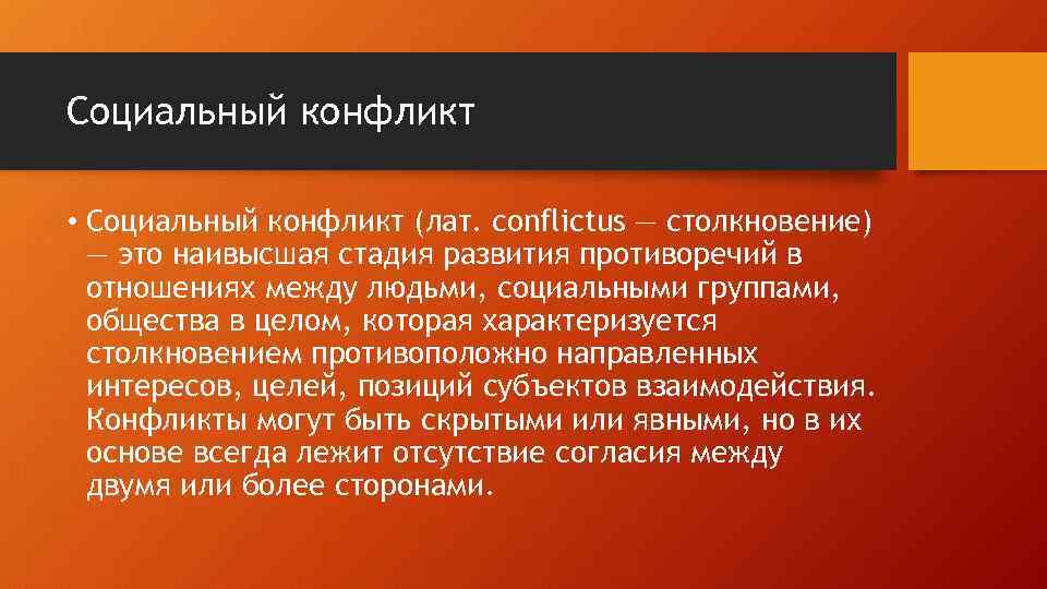 Социальный конфликт • Социальный конфликт (лат. conflictus — столкновение) — это наивысшая стадия развития