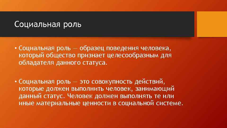 Социальная роль • Социальная роль — образец поведения человека, который общество признает целесообразным для