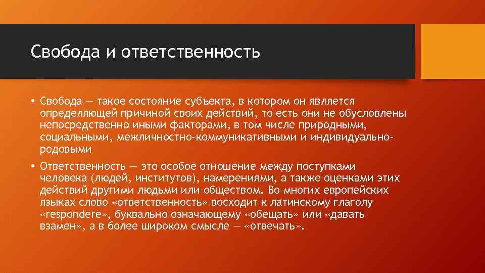 Свобода и ответственность • Свобода — такое состояние субъекта, в котором он является определяющей