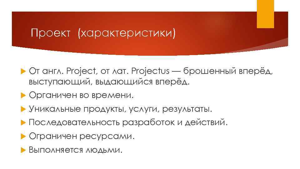 Проект (характеристики) От англ. Project, от лат. Projectus — брошенный вперёд, выступающий, выдающийся вперёд.
