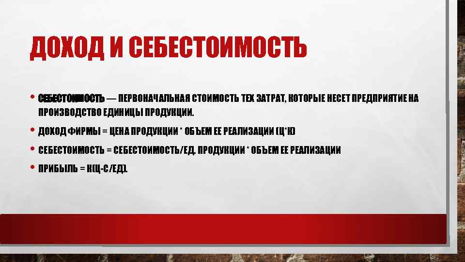 ДОХОД И СЕБЕСТОИМОСТЬ • СЕБЕСТОИМОСТЬ — ПЕРВОНАЧАЛЬНАЯ СТОИМОСТЬ ТЕХ ЗАТРАТ, КОТОРЫЕ НЕСЕТ ПРЕДПРИЯТИЕ НА