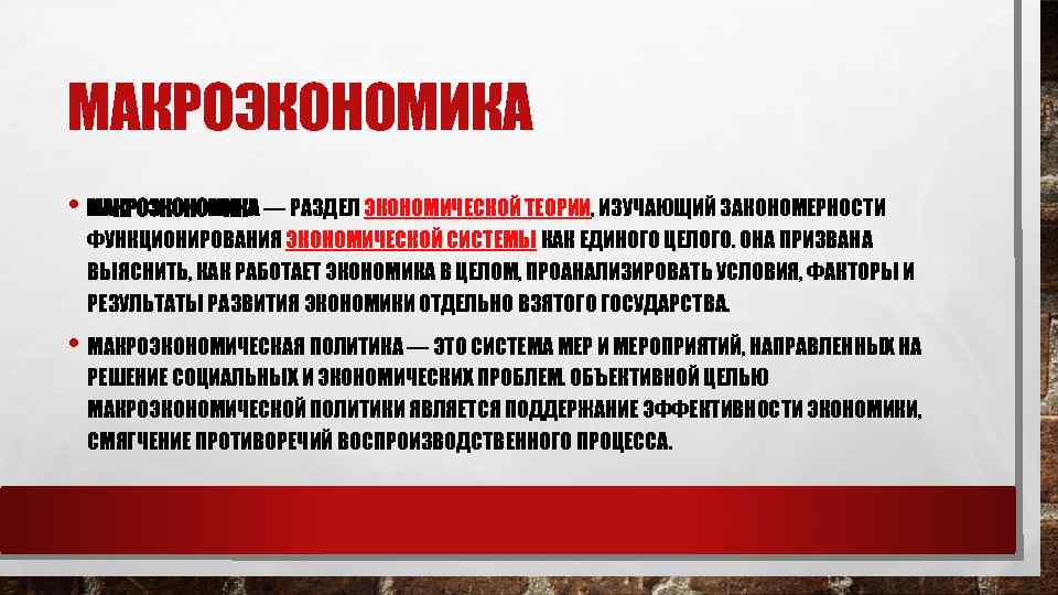 МАКРОЭКОНОМИКА • МАКРОЭКОНОМИКА — РАЗДЕЛ ЭКОНОМИЧЕСКОЙ ТЕОРИИ, ИЗУЧАЮЩИЙ ЗАКОНОМЕРНОСТИ ФУНКЦИОНИРОВАНИЯ ЭКОНОМИЧЕСКОЙ СИСТЕМЫ КАК ЕДИНОГО