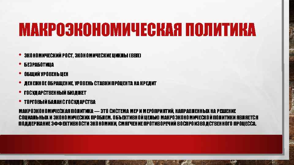 МАКРОЭКОНОМИЧЕСКАЯ ПОЛИТИКА • ЭКОНОМИЧЕСКИЙ РОСТ, ЭКОНОМИЧЕСКИЕ ЦИКЛЫ (ВВП) • БЕЗРАБОТИЦА • ОБЩИЙ УРОВЕНЬ ЦЕН