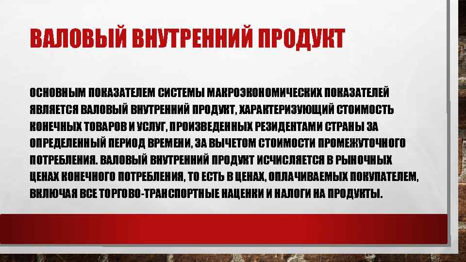 ВАЛОВЫЙ ВНУТРЕННИЙ ПРОДУКТ ОСНОВНЫМ ПОКАЗАТЕЛЕМ СИСТЕМЫ МАКРОЭКОНОМИЧЕСКИХ ПОКАЗАТЕЛЕЙ ЯВЛЯЕТСЯ ВАЛОВЫЙ ВНУТРЕННИЙ ПРОДУКТ, ХАРАКТЕРИЗУЮЩИЙ СТОИМОСТЬ