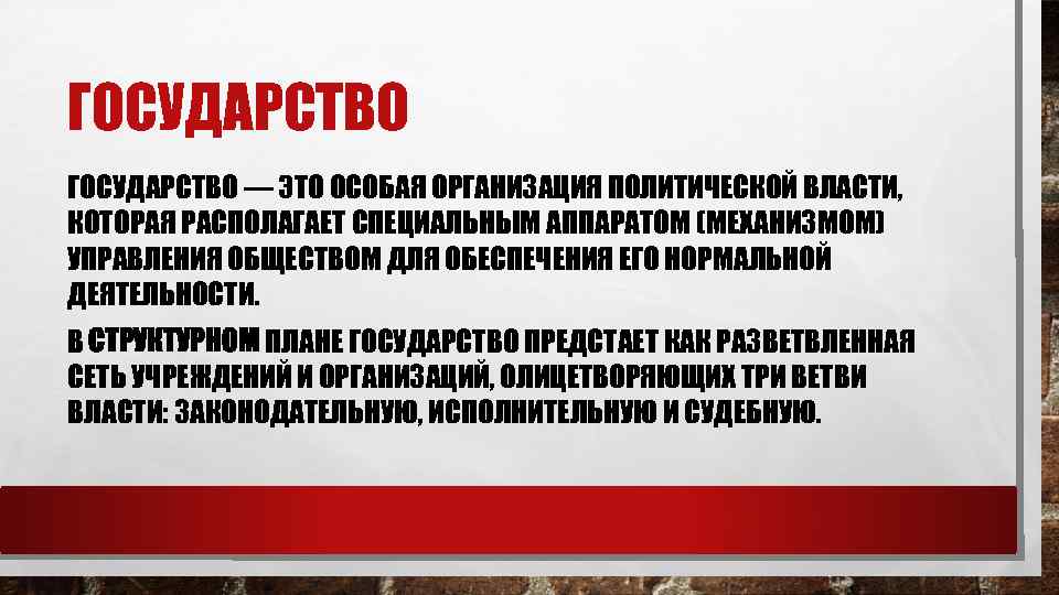 ГОСУДАРСТВО — ЭТО ОСОБАЯ ОРГАНИЗАЦИЯ ПОЛИТИЧЕСКОЙ ВЛАСТИ, КОТОРАЯ РАСПОЛАГАЕТ СПЕЦИАЛЬНЫМ АППАРАТОМ (МЕХАНИЗМОМ) УПРАВЛЕНИЯ ОБЩЕСТВОМ