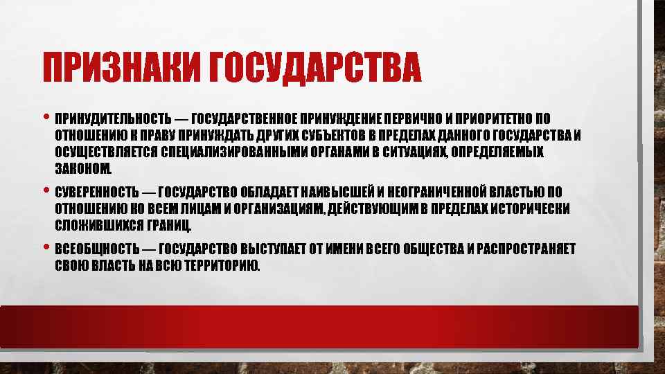 ПРИЗНАКИ ГОСУДАРСТВА • ПРИНУДИТЕЛЬНОСТЬ — ГОСУДАРСТВЕННОЕ ПРИНУЖДЕНИЕ ПЕРВИЧНО И ПРИОРИТЕТНО ПО ОТНОШЕНИЮ К ПРАВУ