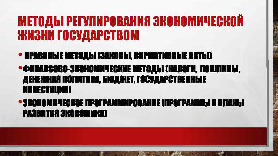 МЕТОДЫ РЕГУЛИРОВАНИЯ ЭКОНОМИЧЕСКОЙ ЖИЗНИ ГОСУДАРСТВОМ • ПРАВОВЫЕ МЕТОДЫ (ЗАКОНЫ, НОРМАТИВНЫЕ АКТЫ) • ФИНАНСОВО ЭКОНОМИЧЕСКИЕ