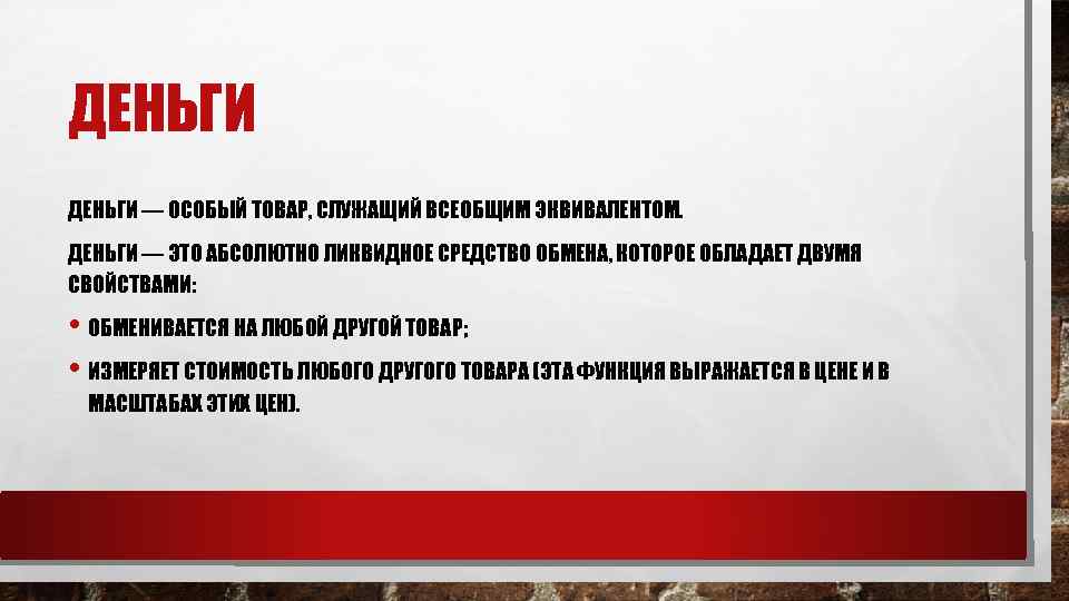 ДЕНЬГИ — ОСОБЫЙ ТОВАР, СЛУЖАЩИЙ ВСЕОБЩИМ ЭКВИВАЛЕНТОМ. ДЕНЬГИ — ЭТО АБСОЛЮТНО ЛИКВИДНОЕ СРЕДСТВО ОБМЕНА,