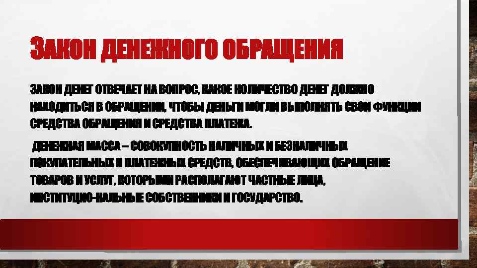 ЗАКОН ДЕНЕЖНОГО ОБРАЩЕНИЯ ЗАКОН ДЕНЕГ ОТВЕЧАЕТ НА ВОПРОС, КАКОЕ КОЛИЧЕСТВО ДЕНЕГ ДОЛЖНО НАХОДИТЬСЯ В