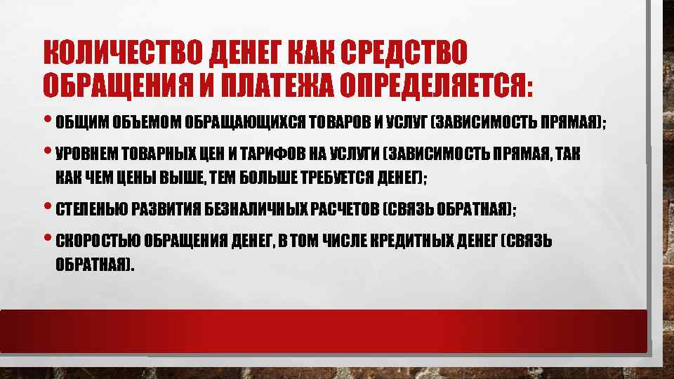 КОЛИЧЕСТВО ДЕНЕГ КАК СРЕДСТВО ОБРАЩЕНИЯ И ПЛАТЕЖА ОПРЕДЕЛЯЕТСЯ: • ОБЩИМ ОБЪЕМОМ ОБРАЩАЮЩИХСЯ ТОВАРОВ И