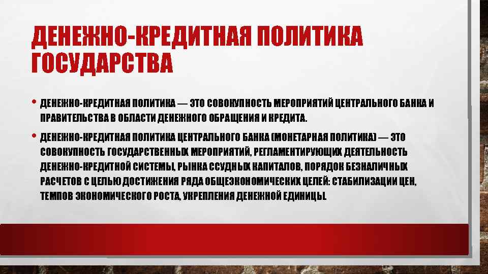 ДЕНЕЖНО КРЕДИТНАЯ ПОЛИТИКА ГОСУДАРСТВА • ДЕНЕЖНО КРЕДИТНАЯ ПОЛИТИКА — ЭТО СОВОКУПНОСТЬ МЕРОПРИЯТИЙ ЦЕНТРАЛЬНОГО БАНКА