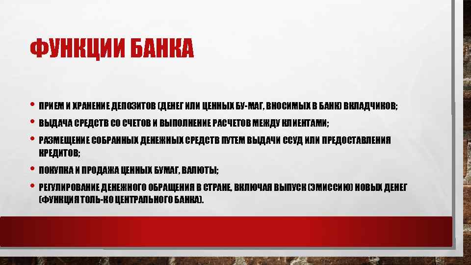 ФУНКЦИИ БАНКА • ПРИЕМ И ХРАНЕНИЕ ДЕПОЗИТОВ (ДЕНЕГ ИЛИ ЦЕННЫХ БУ МАГ, ВНОСИМЫХ В