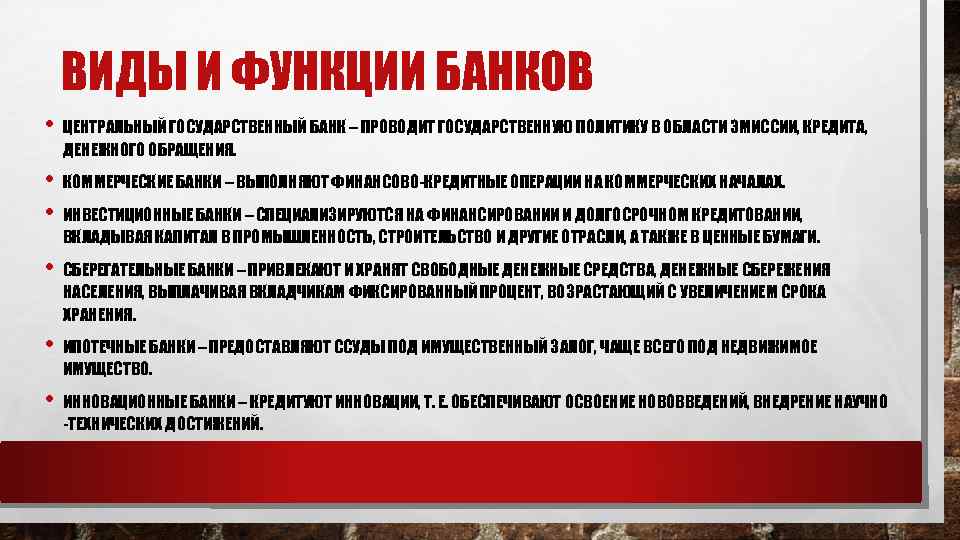 ВИДЫ И ФУНКЦИИ БАНКОВ • ЦЕНТРАЛЬНЫЙ ГОСУДАРСТВЕННЫЙ БАНК – ПРОВОДИТ ГОСУДАРСТВЕННУЮ ПОЛИТИКУ В ОБЛАСТИ